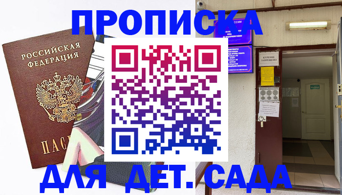 регистрация для дет. сада в Черноголовке
