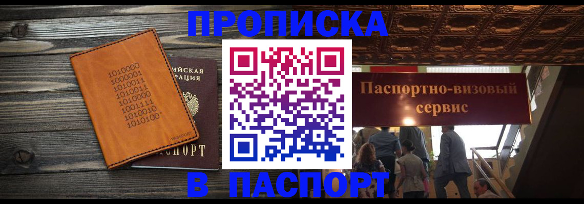 прописка 2025 в Черноголовке